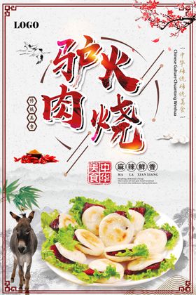 中国风驴肉宣传页