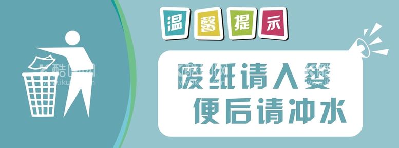 编号：14063712131217046690【酷图网】源文件下载-厕所标语