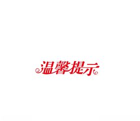 温馨提示艺术字