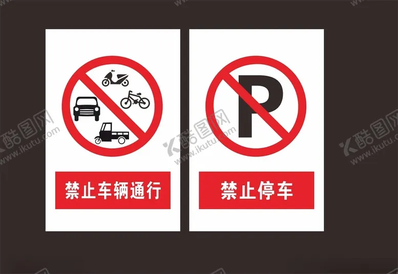 编号：30912802150656453236【酷图网】源文件下载-禁止停车