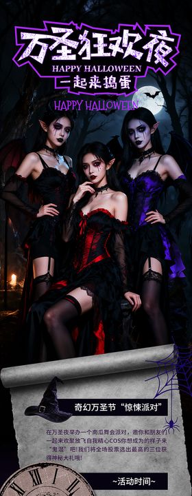 万圣节cos狂欢夜活动长图