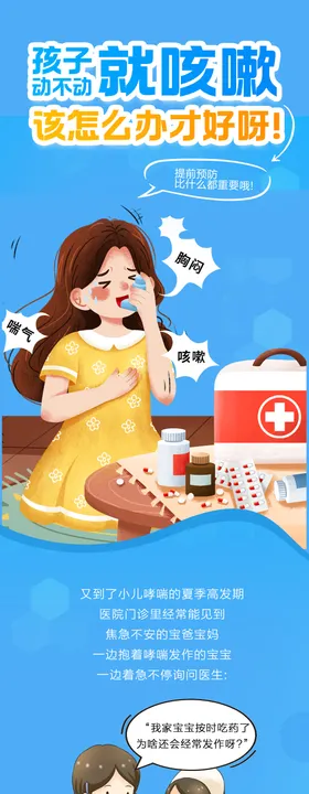 咳嗽哮喘保健感冒长图专题设计