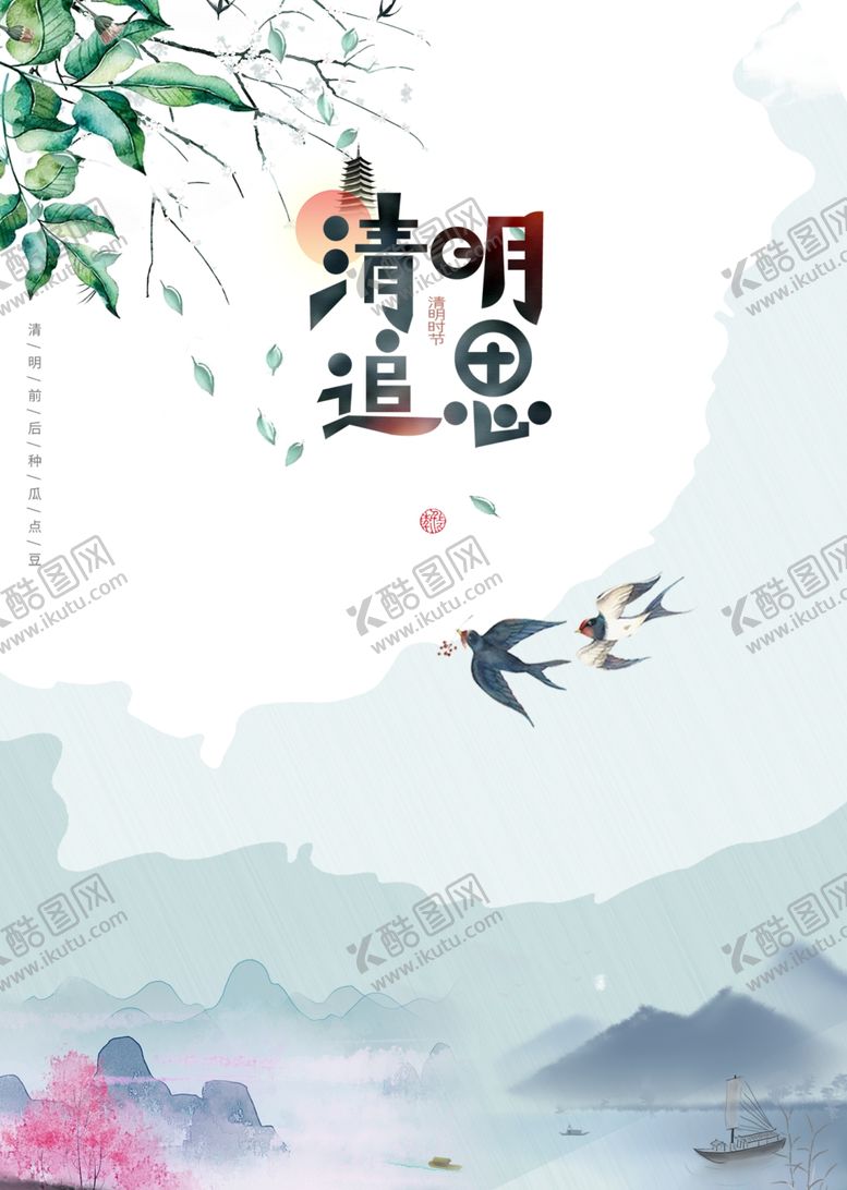 编号：90148010101626471292【酷图网】源文件下载-清明节