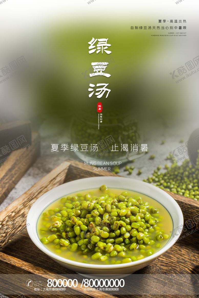 编号：32247110290836596121【酷图网】源文件下载-绿豆汤