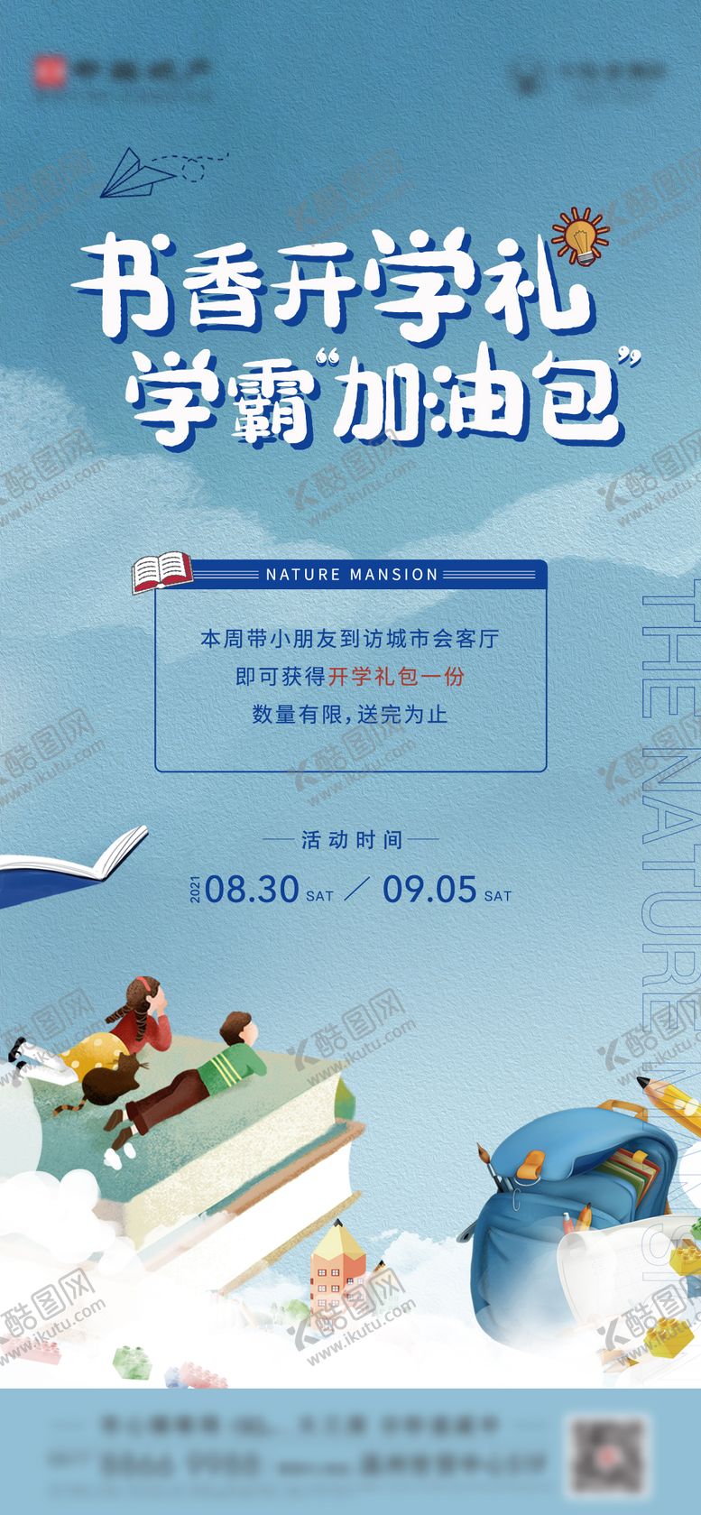 编号：75759908251355162805【酷图网】源文件下载-地产开学季活动画面