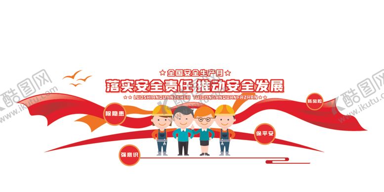 编号：28563212261108213776【酷图网】源文件下载-安全生产标语