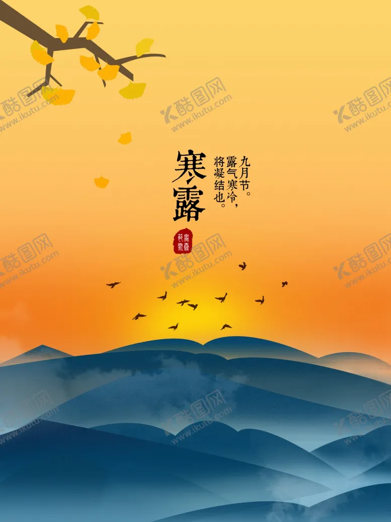 编号：19747006251444215721【酷图网】源文件下载-寒露海报