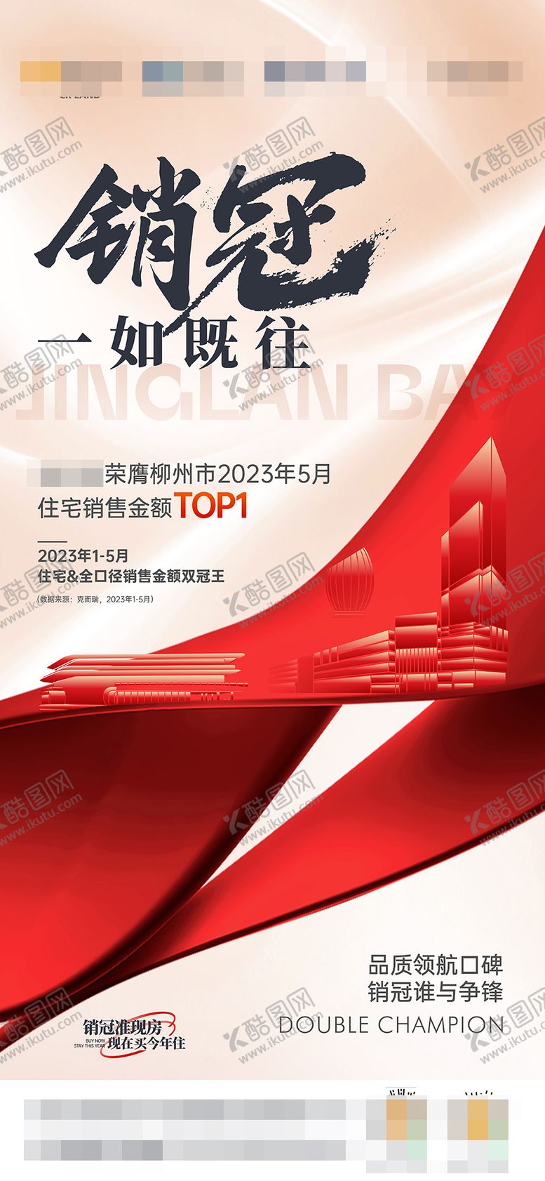 编号：49898505221959147975【酷图网】源文件下载-销冠地产海报