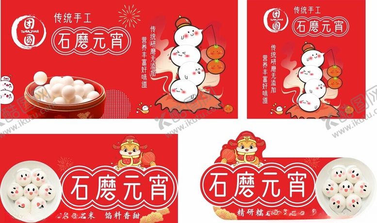 编号：91269104221911196232【酷图网】源文件下载-汤圆海报元宵海报