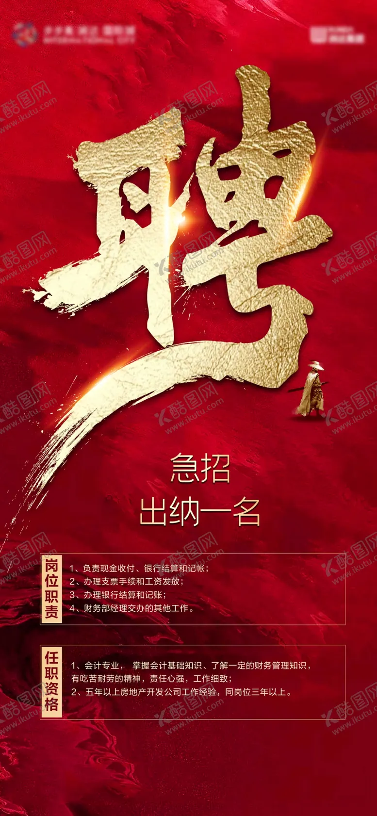 编号：98710602071607229307【酷图网】源文件下载-地产中式书法招聘单图