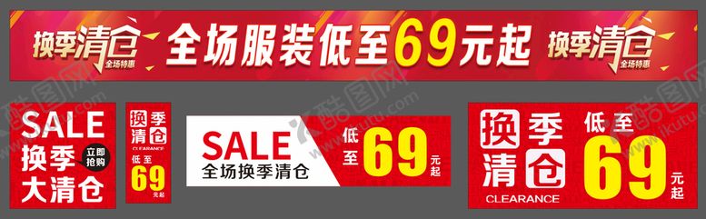 编号：63021409211700507850【酷图网】源文件下载-换季清仓
