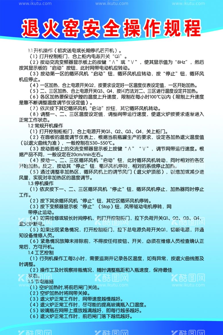 编号：14654203092025061038【酷图网】源文件下载-退火窑安全操作规程