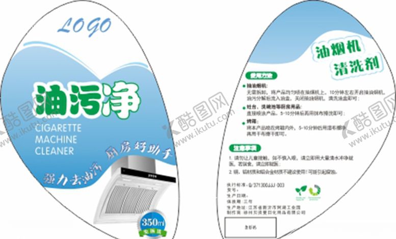 编号：64767607081121261468【酷图网】源文件下载-油烟机清洗剂油污净