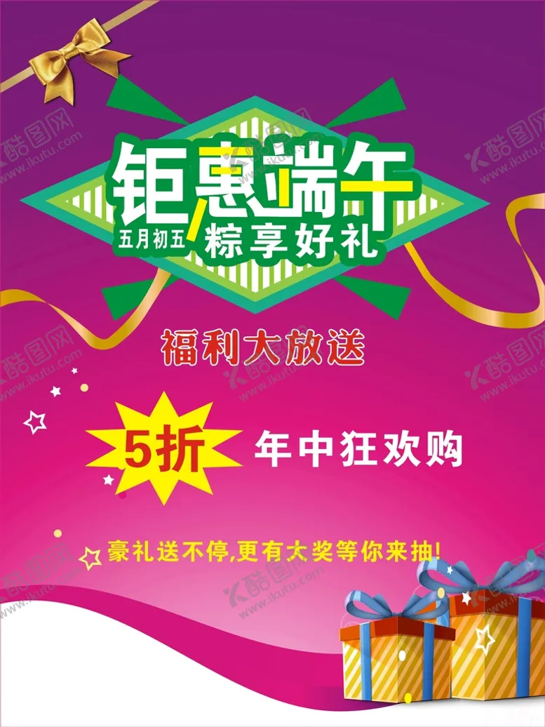 编号：67530109280908201306【酷图网】源文件下载-端午节海报