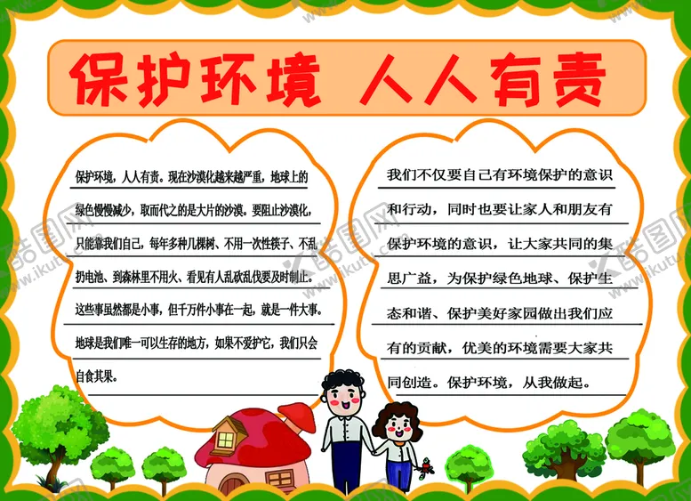 编号：72474610161643246470【酷图网】源文件下载-保护环境人人有责