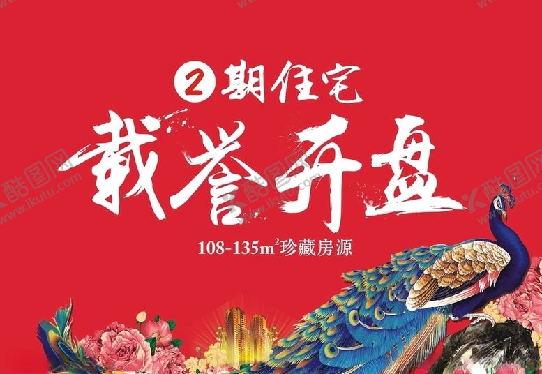 编号：15367206240516106045【酷图网】源文件下载-开盘房地产