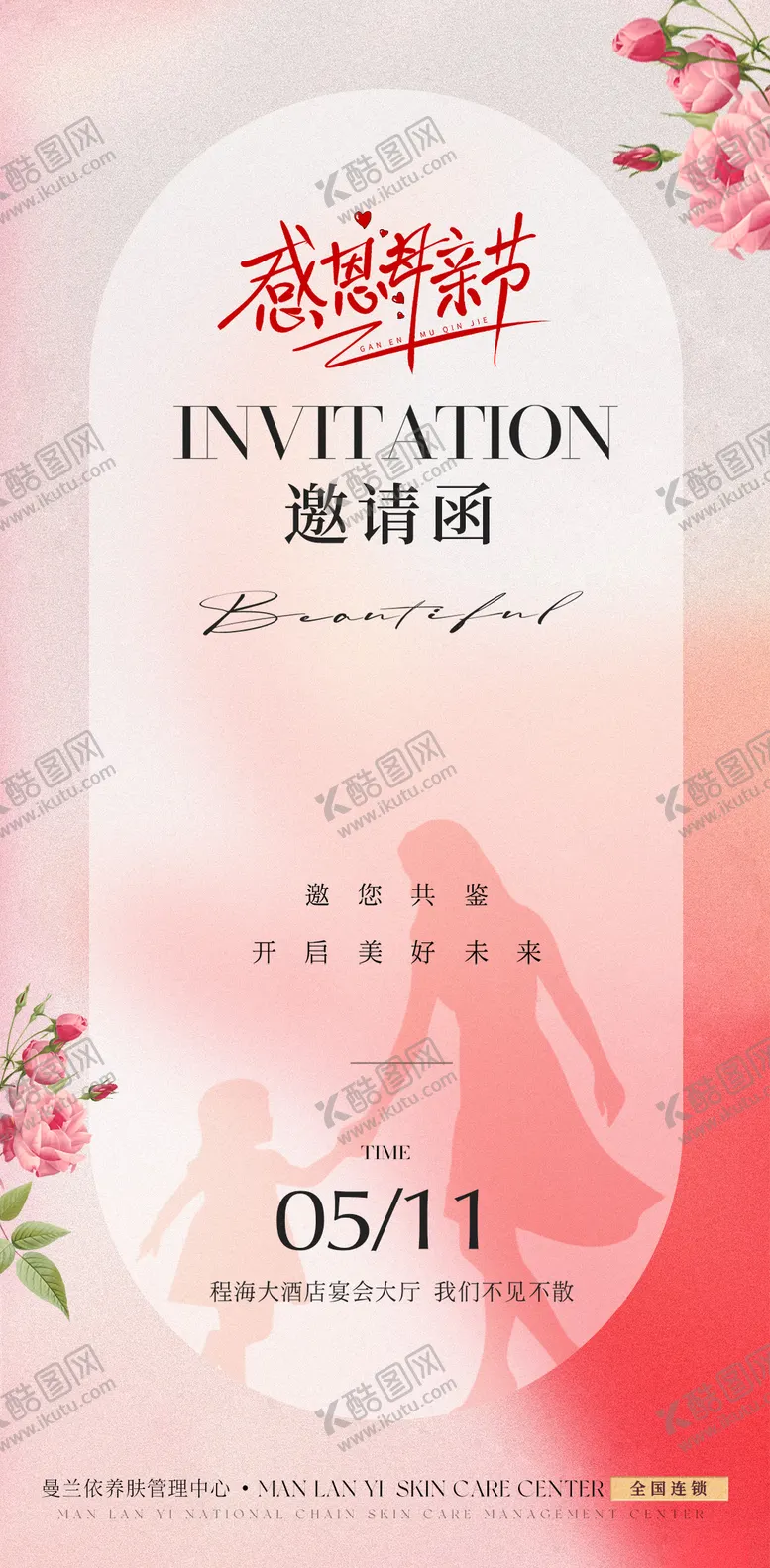 编号：11376804220144018978【酷图网】源文件下载-医美母亲节邀请函