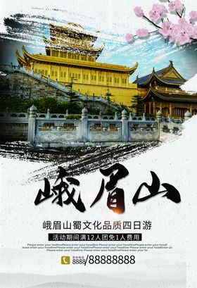 峨眉山旅游海报