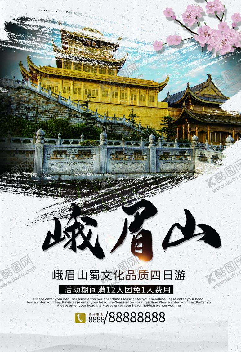 编号：62304710280816329607【酷图网】源文件下载-峨眉山旅游海报