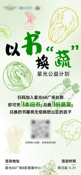 商场以书换蔬蔬菜活动物料展板手举牌