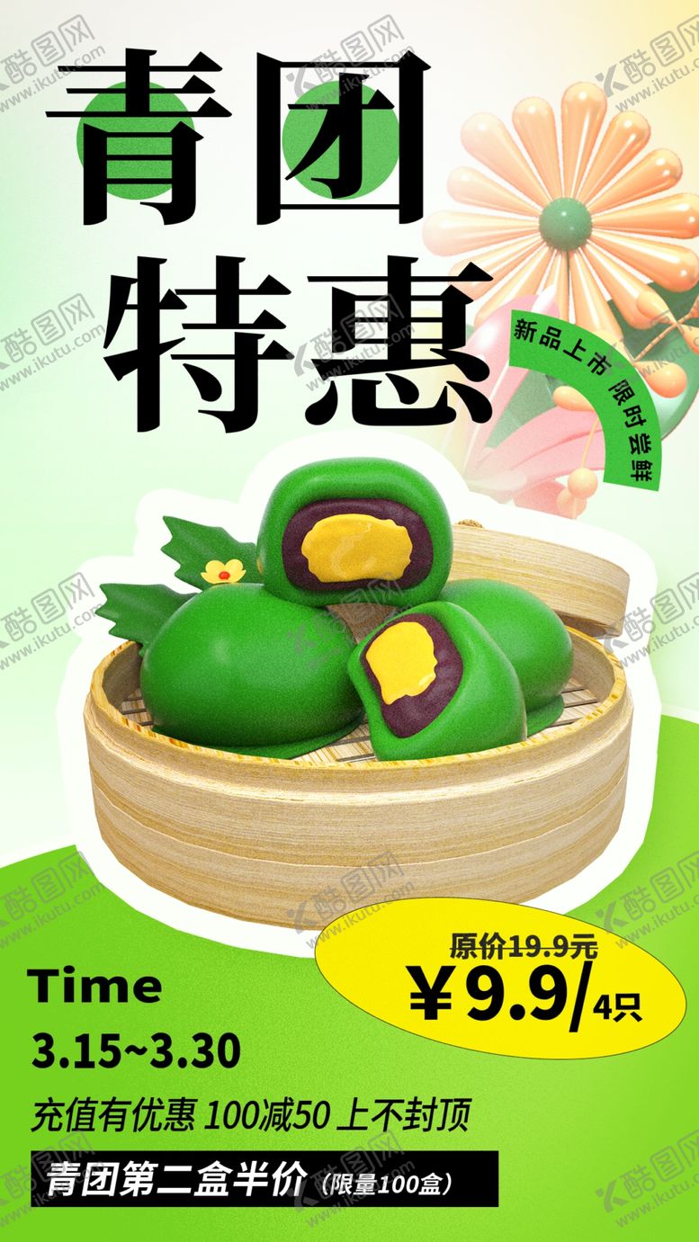 编号：35430802250837213640【酷图网】源文件下载-青团促销