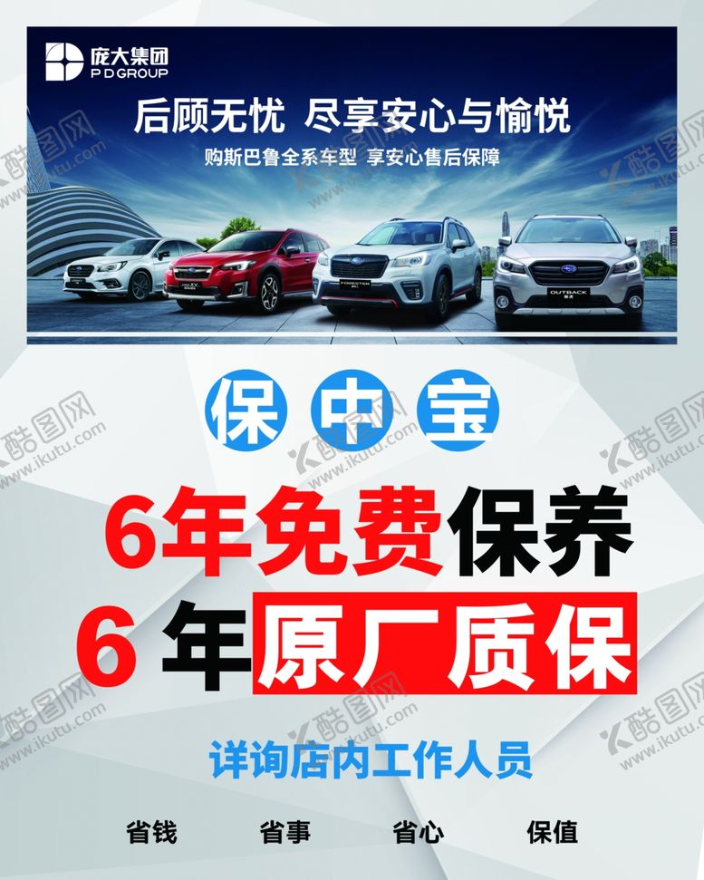 编号：55927809202058164896【酷图网】源文件下载-贵州斯巴鲁汽车保中宝物料制作