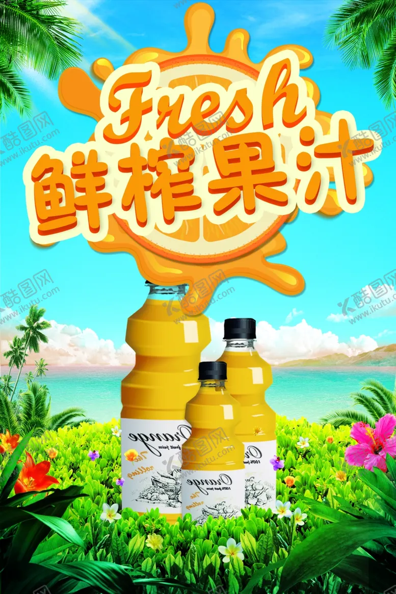 编号：95513301251550221538【酷图网】源文件下载-鲜榨果汁