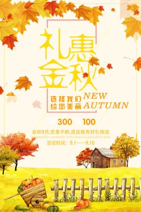 金秋海报