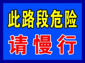 请慢行