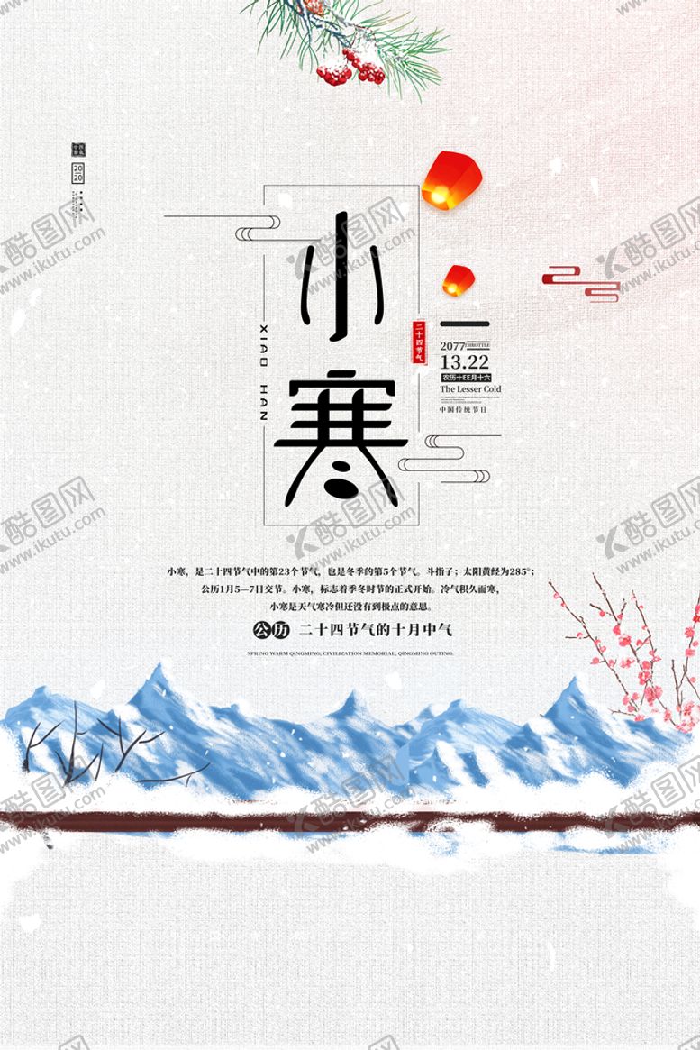 编号：27169310120714325098【酷图网】源文件下载-小寒海报