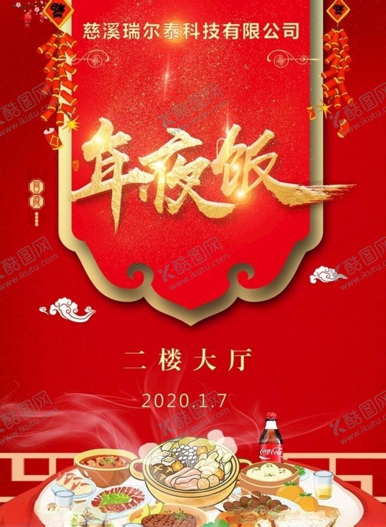 编号：76425307140932512613【酷图网】源文件下载-年夜饭