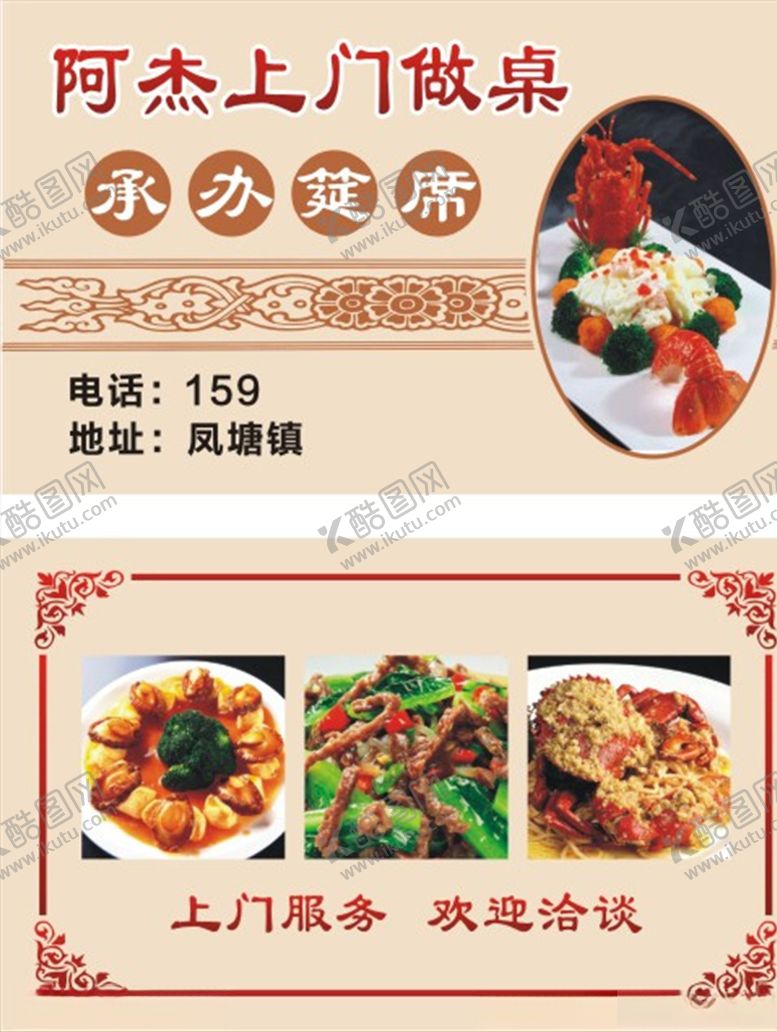 编号：16226809152219571260【酷图网】源文件下载-上门承办宴席