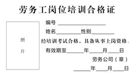 劳务工岗位培训合格证
