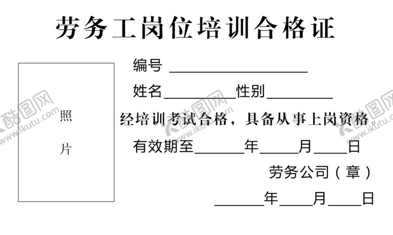 编号：72598905151341216610【酷图网】源文件下载-劳务工岗位培训合格证