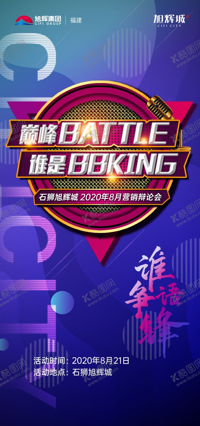 编号：77517104170939285846【酷图网】源文件下载-地产辩论赛微单活动刷屏