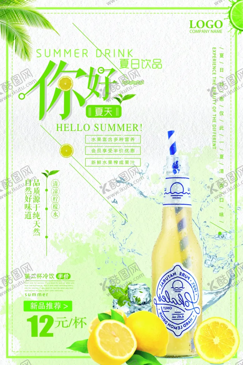 编号：11049801301821251909【酷图网】源文件下载-夏日饮品海报