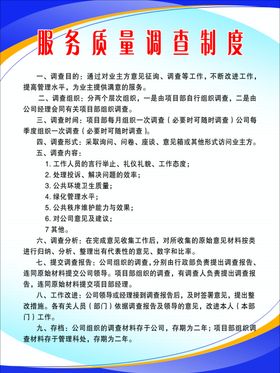 服务质量调查制度