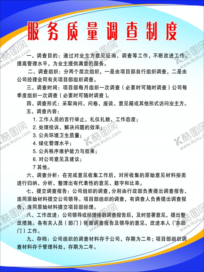 编号：97116210171918196411【酷图网】源文件下载-服务质量调查制度