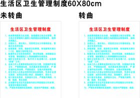 生活区卫生管理制度