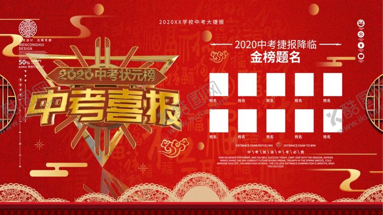 编号：51613007070452001789【酷图网】源文件下载-中考喜报