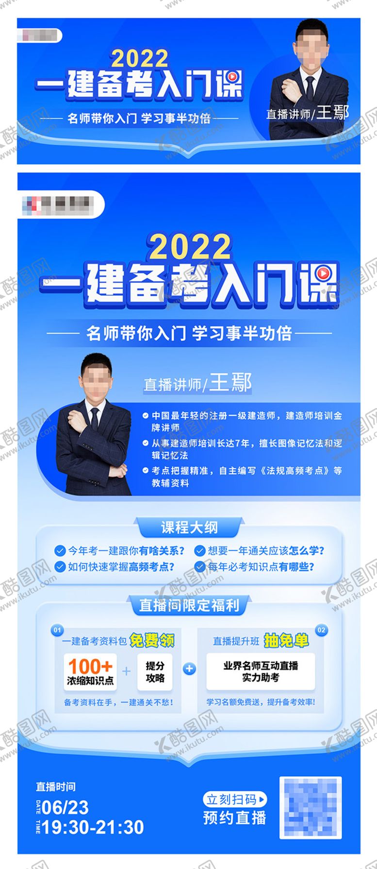 编号：70027901071249457884【酷图网】源文件下载-一建公开课直播海报