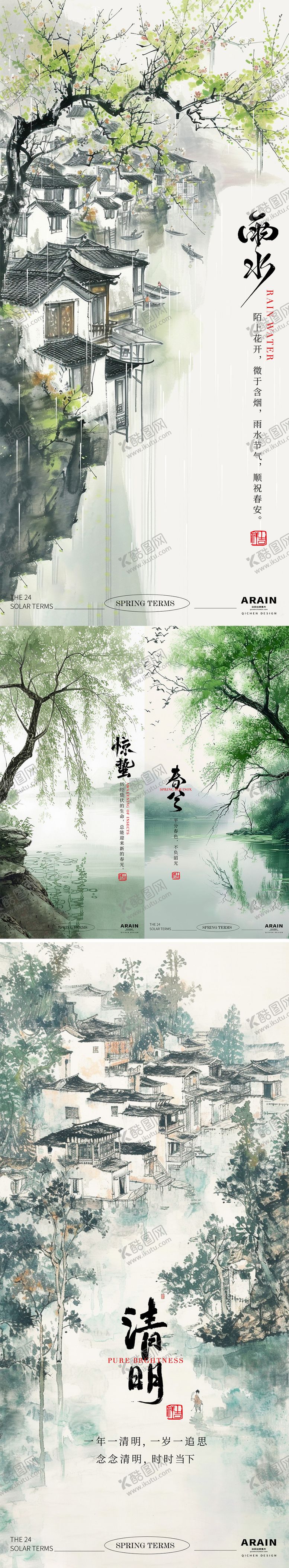 编号：22568411271527024360【酷图网】源文件下载-雨水清明春分惊蛰中式插画海报