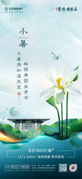 地产唯美意境小暑节气海报