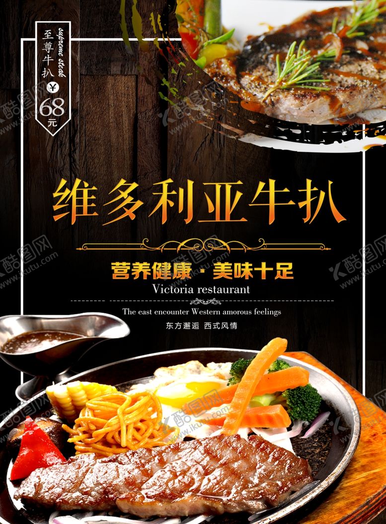 编号：48497206260306078705【酷图网】源文件下载-牛排海报