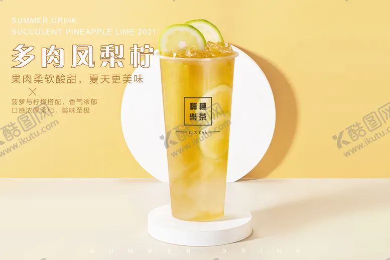 编号：30157610051443282106【酷图网】源文件下载-嗨极乐茶多肉凤梨柠