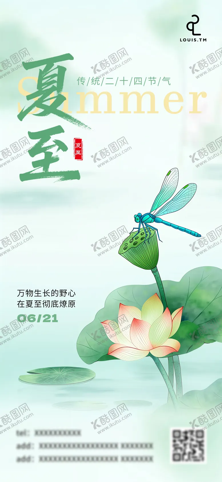 编号：79285506231421009108【酷图网】源文件下载-夏至节气海报