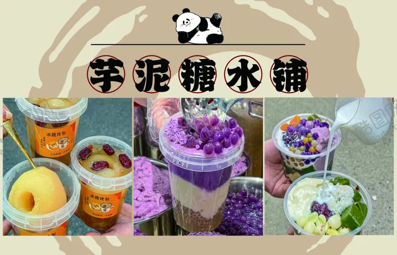 编号：19637001260709459107【酷图网】源文件下载-芋泥糖水铺冰糖雪梨芋圆啵啵桶