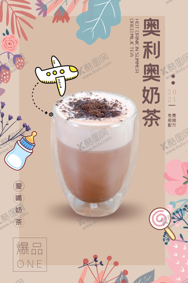编号：80731907011849559021【酷图网】源文件下载-夏季奥利奥奶茶海报