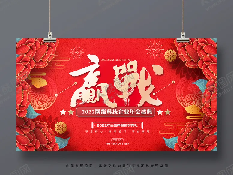 编号：05634210020933097489【酷图网】源文件下载-赢战虎年