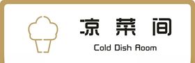 标牌凉菜间金色